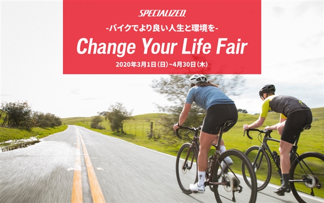【4月末まで延長決定！】Change Your Life Fair -スペシャライズドのバイクでより良い人生と環境を-